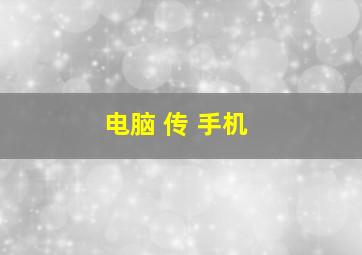 电脑 传 手机